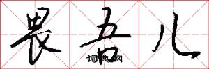 畏吾儿怎么写好看