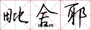 毗舍耶怎么写好看