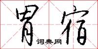 胃宿怎么写好看