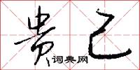 贵己怎么写好看