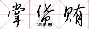 掌货贿怎么写好看