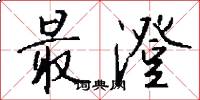 最澄怎么写好看