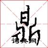 鼎怎么写好看