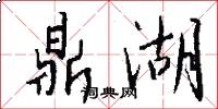鼎湖怎么写好看