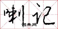 喇记怎么写好看