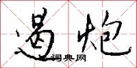 遏炮怎么写好看
