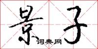 景子怎么写好看