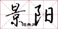 景阳怎么写好看
