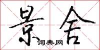 景舍怎么写好看