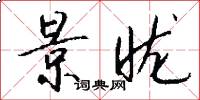 景昽怎么写好看