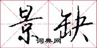 景缺怎么写好看