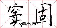 窦固怎么写好看