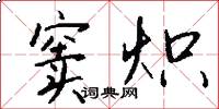 窦炽怎么写好看