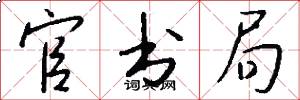 官书局怎么写好看