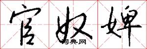 官奴婢怎么写好看