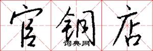官铜店怎么写好看