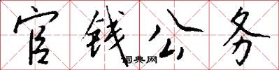 官钱公务怎么写好看