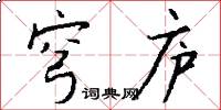 穹庐怎么写好看