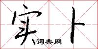 实卜怎么写好看