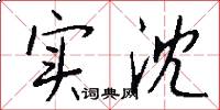 实沈怎么写好看