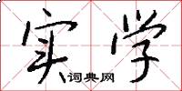 实学怎么写好看