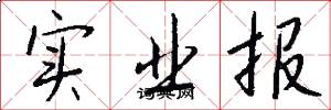 实业报怎么写好看