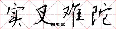 实叉难陀怎么写好看