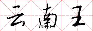 云南王怎么写好看