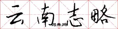 云南志略怎么写好看