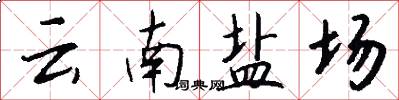 云南盐场怎么写好看