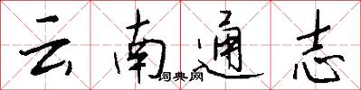 云南通志怎么写好看