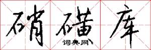 硝磺库怎么写好看