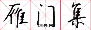 雁门集怎么写好看