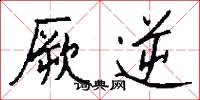厥逆怎么写好看