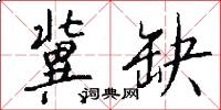 冀缺怎么写好看