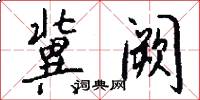 冀阙怎么写好看