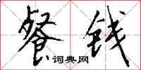 餐钱怎么写好看