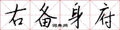 右备身府怎么写好看
