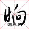 晌怎么写好看