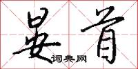 晏首怎么写好看