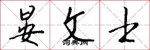 晏文士怎么写好看