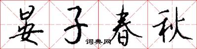 晏子春秋怎么写好看