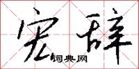 宏辞怎么写好看