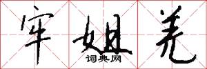 牢姐羌怎么写好看