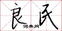 良民怎么写好看