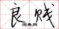 良贱怎么写好看