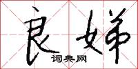 良娣怎么写好看