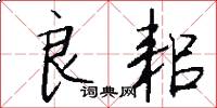 良耜怎么写好看