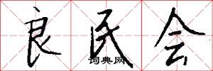 良民会怎么写好看