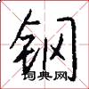 钢怎么写好看